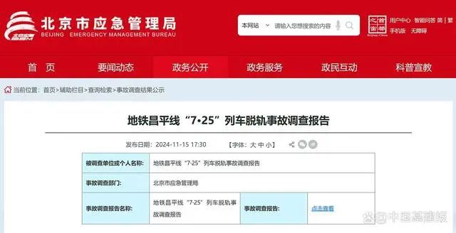 地铁列车脱轨事故调查报告公布！凯发k8赞助马竞多人被追责！