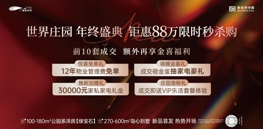 界以世界庄园标杆人居重塑湾区高品质置业逻辑马竞合作伙伴连续六年霸榜湾区销冠广佛新世(图15)