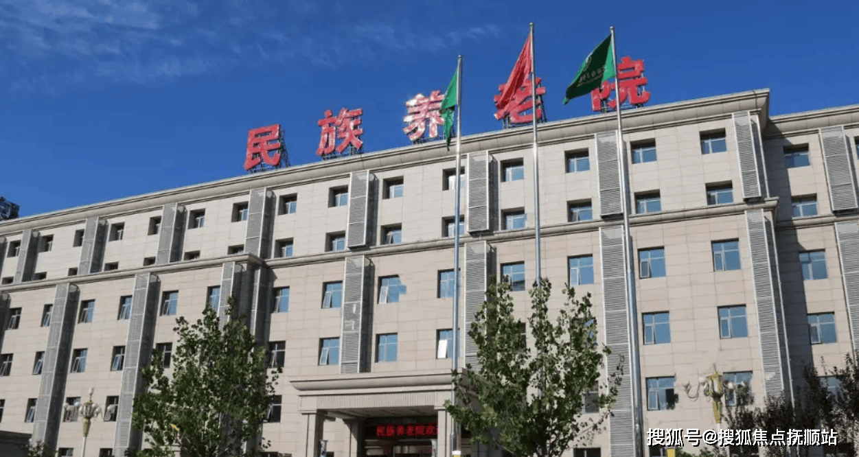 摘要介绍-2025机构参观电话及收费地址详览AG旗舰赞助马竞联赛北京丰台区民族养老院详情(图2)